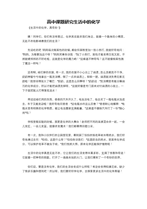 高中课题研究生活中的化学