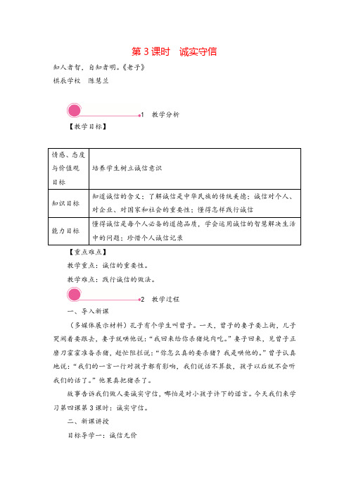 八年级道法3 诚实守信教案与反思