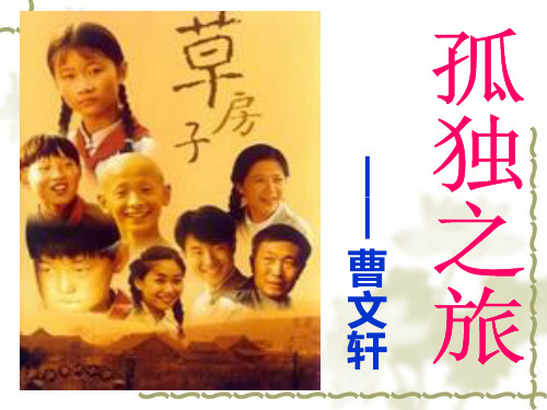 人教部编版九年级上册16孤独之旅公开课优秀公开课课件