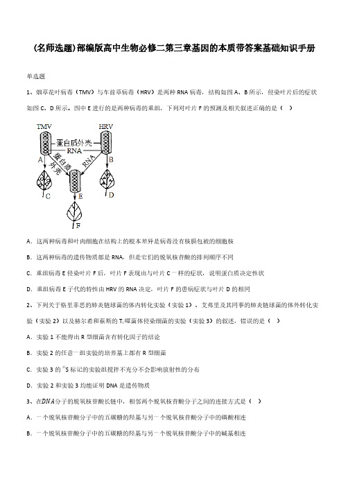 部编版高中生物必修二第三章基因的本质带答案基础知识手册