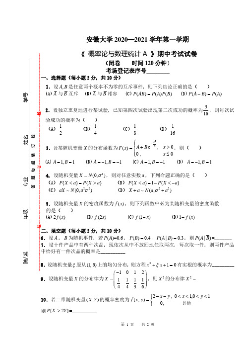 安徽大学2020-2021第一学期《概率论与数理统计统计A》期中考试试卷