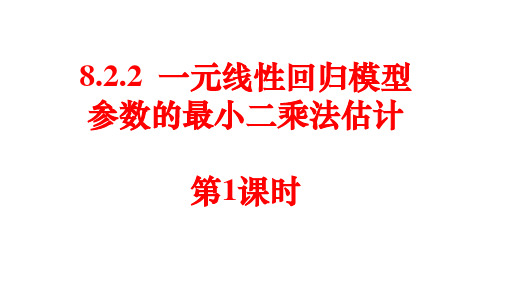 一元线性回归模型参数的最小二乘估计 第1课时-高二数学课件(人教A版2019选择性必修第三册)