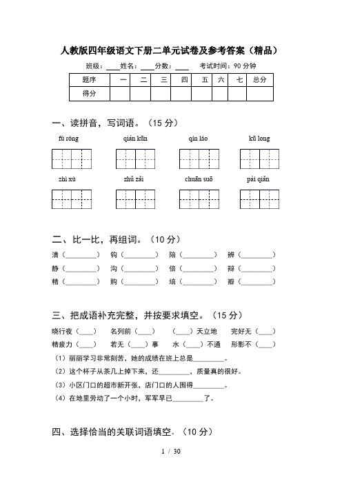 人教版四年级语文下册二单元试卷及参考答案精品(6套)