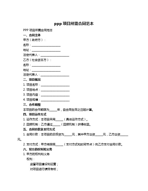 ppp项目所需合同范本