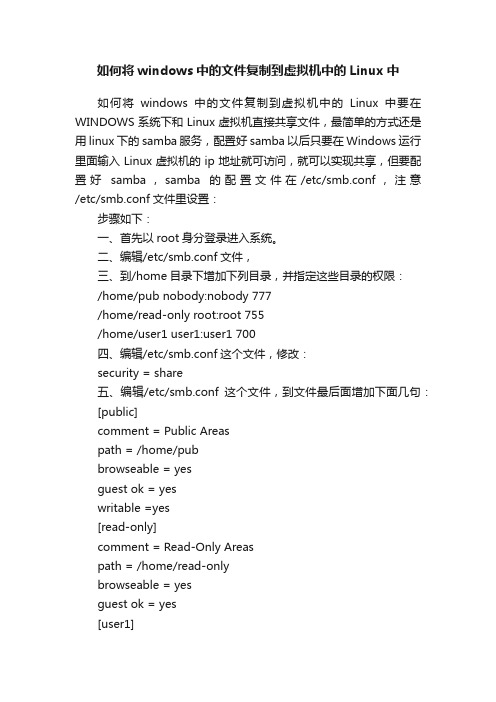 如何将windows中的文件复制到虚拟机中的Linux中