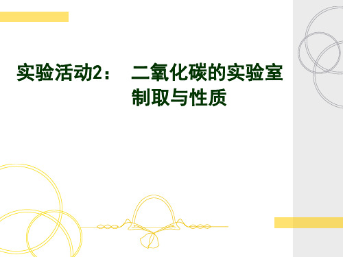 实验活动2二氧化碳的实验室制取和性质课件