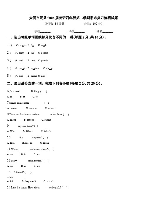 大同市灵县2024届英语四年级第二学期期末复习检测试题含解析