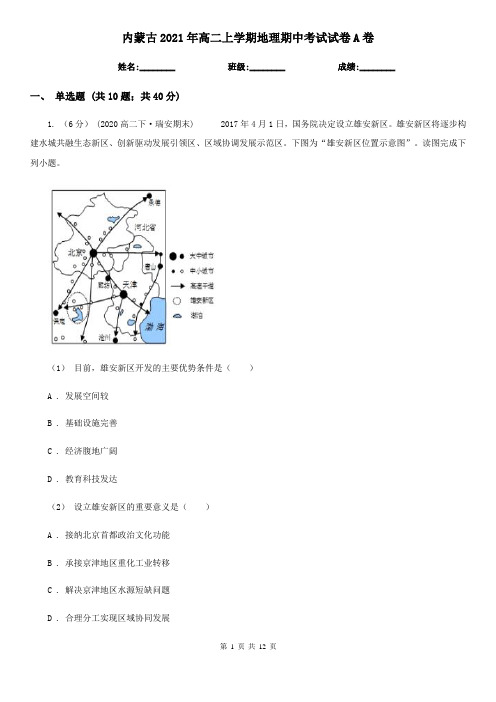 内蒙古2021年高二上学期地理期中考试试卷A卷(新版)