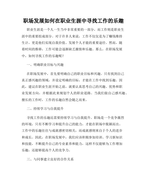 职场发展如何在职业生涯中寻找工作的乐趣