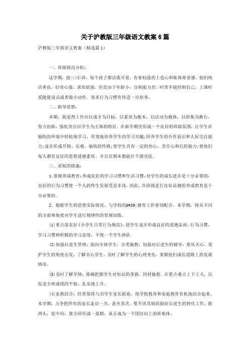 关于沪教版三年级语文教案6篇