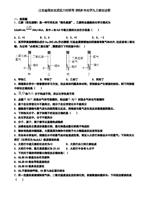 江苏省南京玄武区六校联考2019年化学九上期末试卷