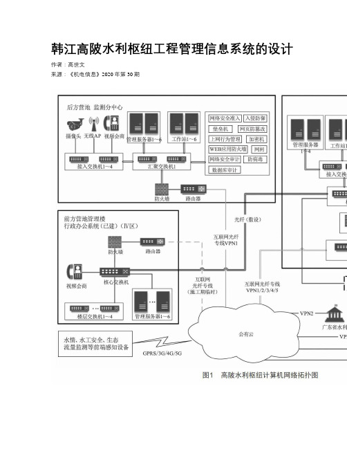 韩江高陂水利枢纽工程管理信息系统的设计