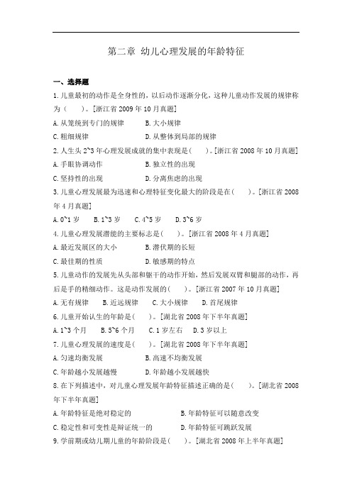 【附答案及详细解析】学前儿童发展心理学第二章 幼儿心理发展的年龄特征