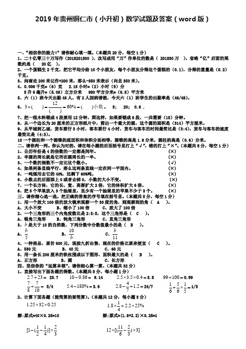 2019年贵州铜仁市(小升初)数学试题及答案(word版)