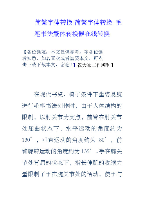 简繁字体转换简繁字体转换毛笔书法繁体转换器在线转换