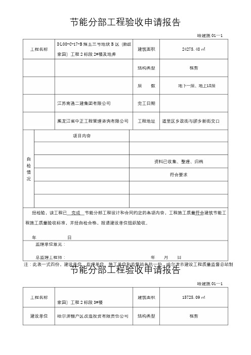 节能分部工程验收申请报告