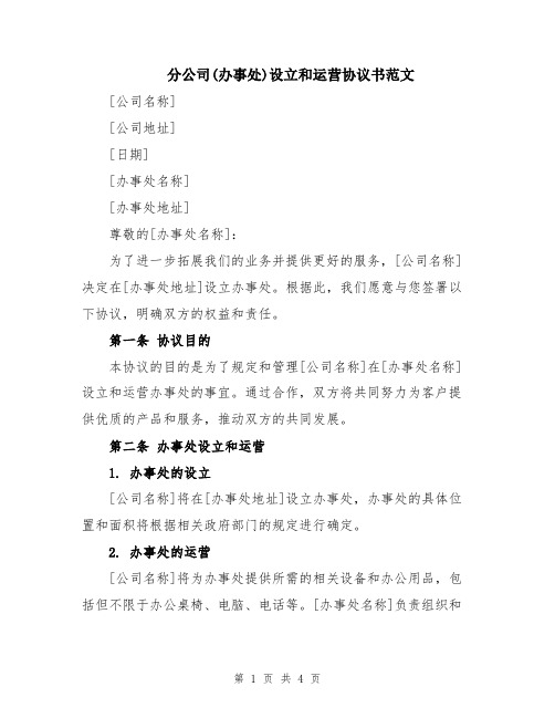 分公司(办事处)设立和运营协议书范文