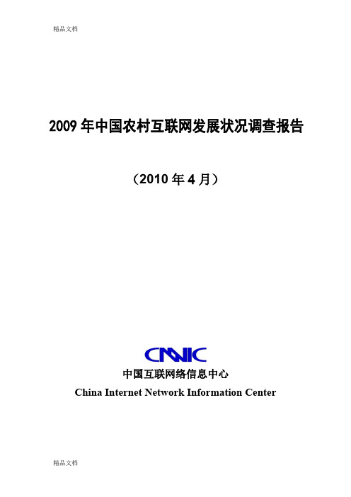 中国农村互联网发展状况调查报1教学文稿