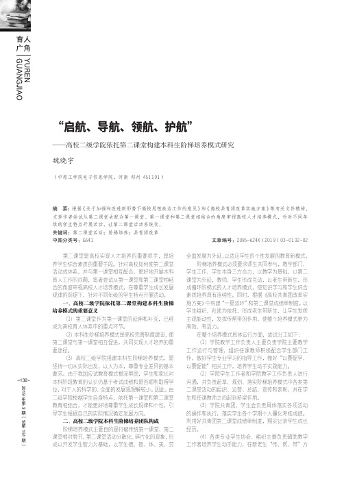 “启航、导航、领航、护航”——高校二级学院依托第二课堂构建本科生阶梯培养模式研究