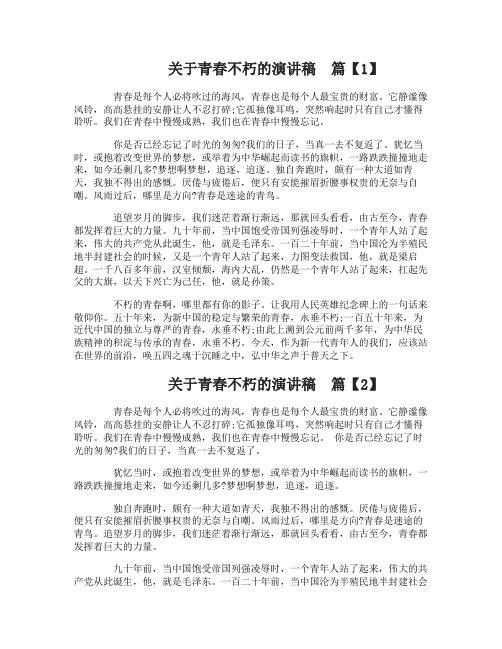 关于青春不朽的演讲稿