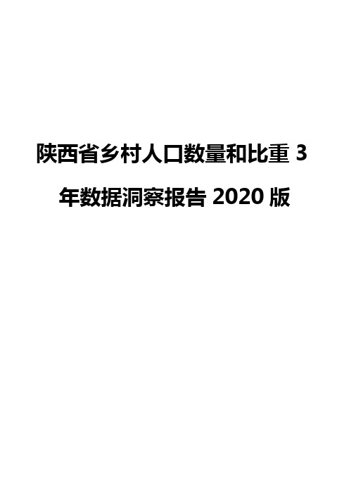 陕西省乡村人口数量和比重3年数据洞察报告2020版