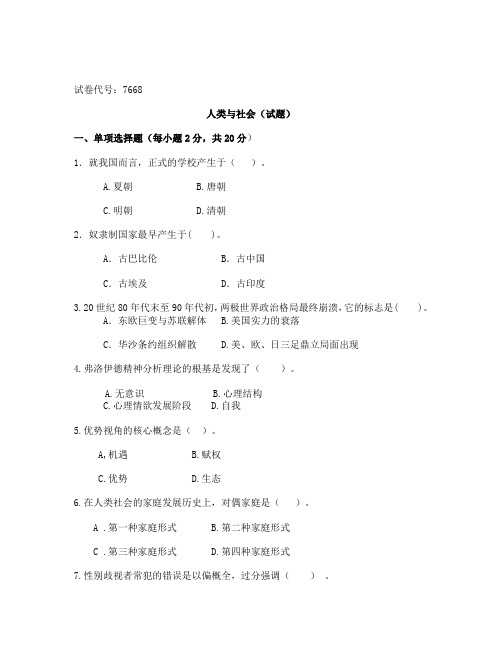 人类与社会试题A2018下