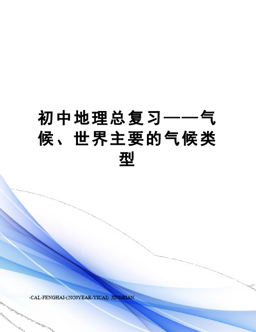 初中地理总复习——气候、世界主要的气候类型