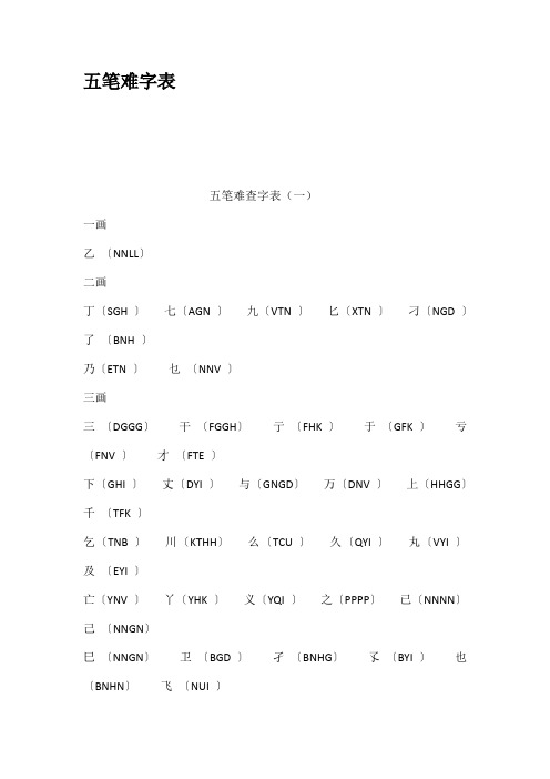 五笔难字表