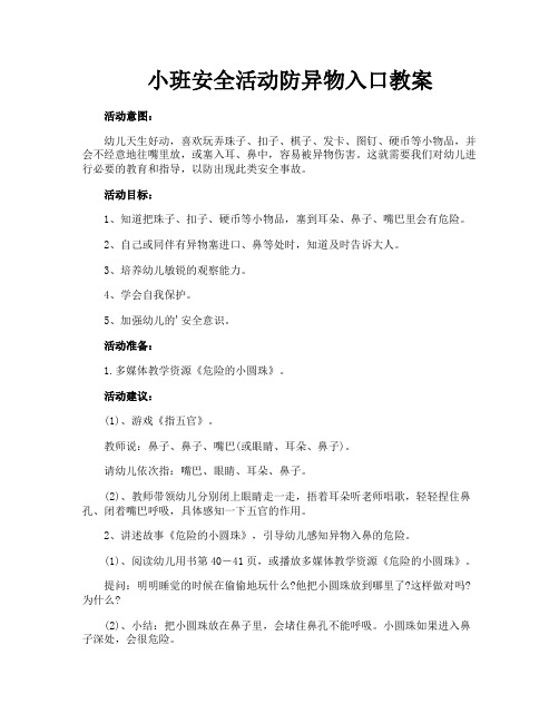 小班安全活动防异物入口教案