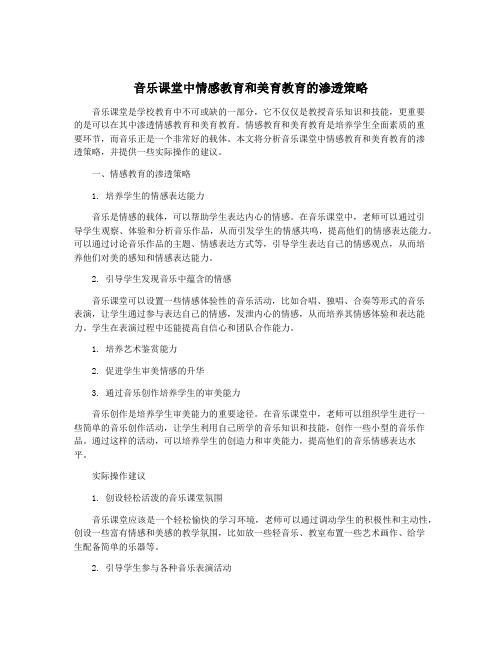 音乐课堂中情感教育和美育教育的渗透策略