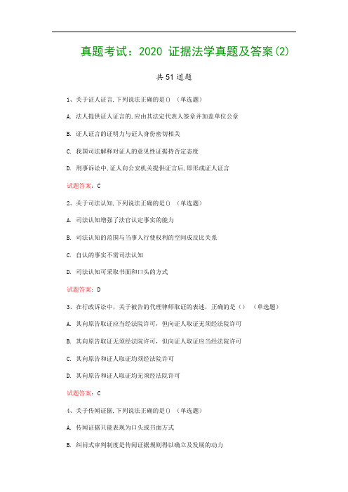 真题考试：2020 证据法学真题及答案(2)