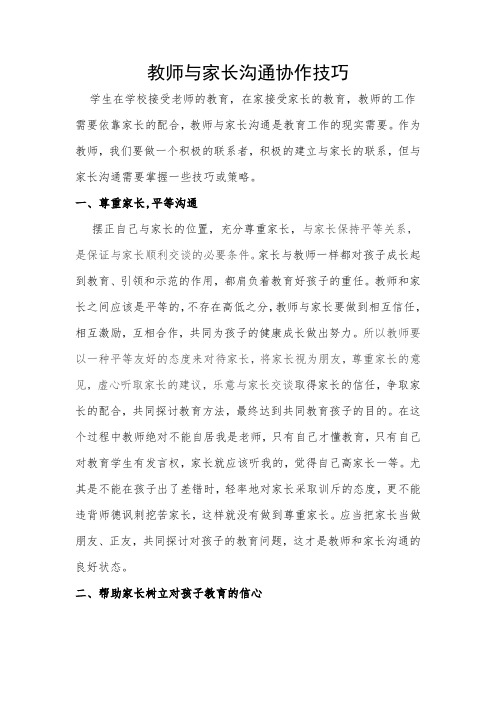 教师与家长有效沟通技巧