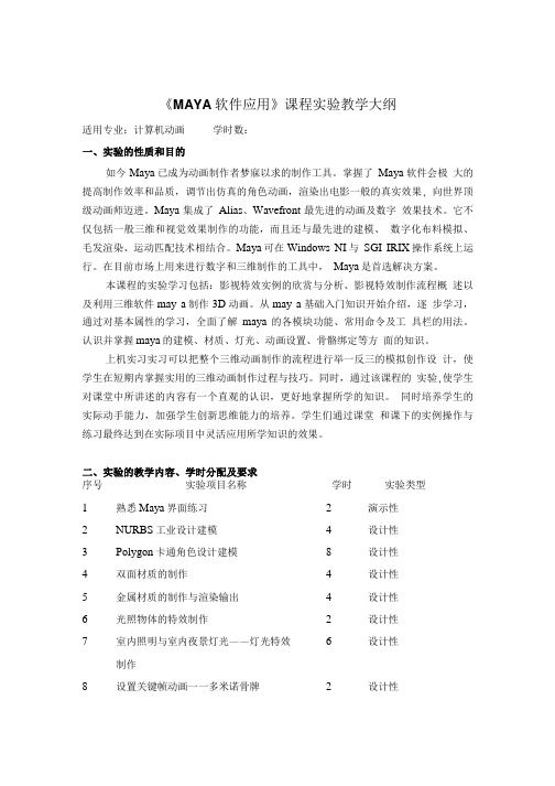 Maya教案 教学大纲.doc