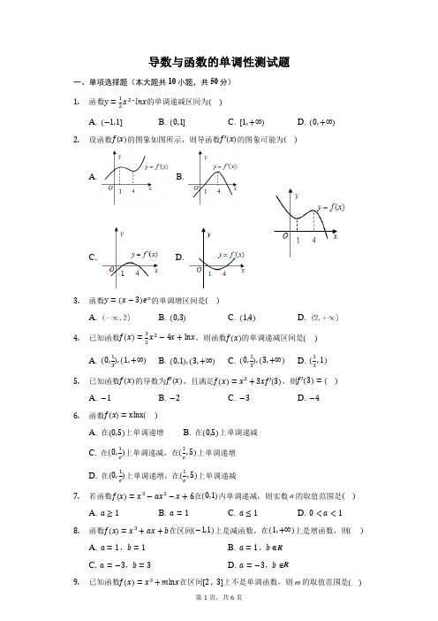 导数与函数的单调性测试题(含答案)