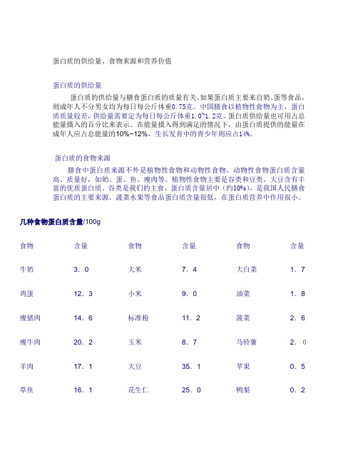 蛋白质的供给量、食物来源和营养价值