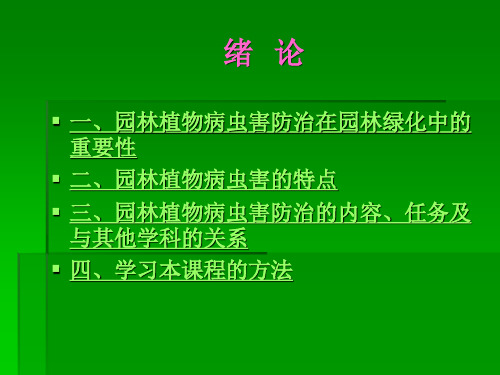 园林植物病虫害防治的内容