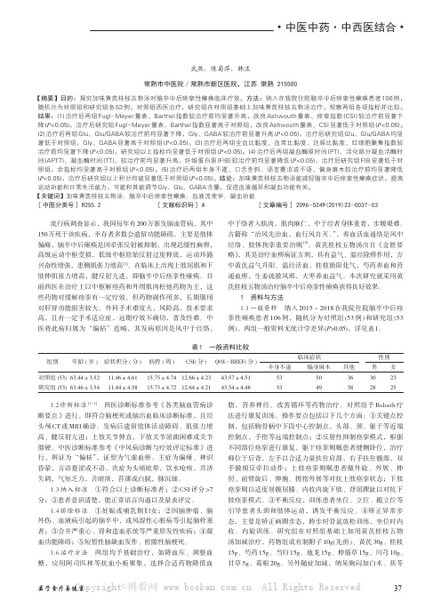 加味黄芪桂枝五物汤对脑卒中后痉挛性瘫痪随机、单盲对照临床研究