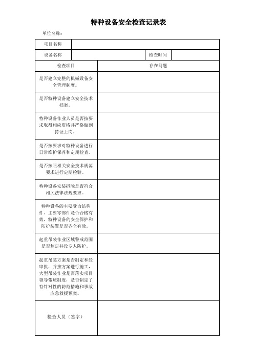 特种设备安全检查记录表