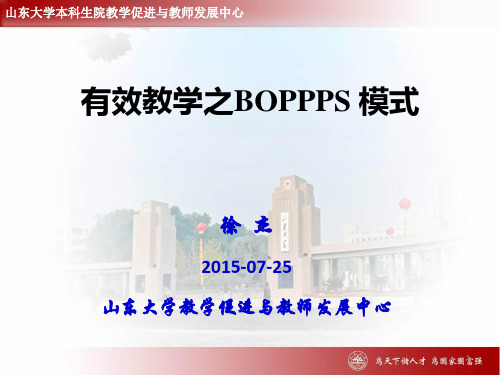 有效教学之BOPPPS 模式-济南大学20150725精编版