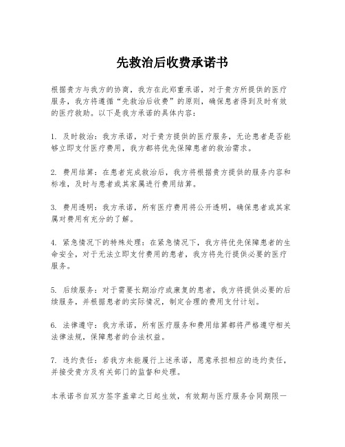 先救治后收费承诺书