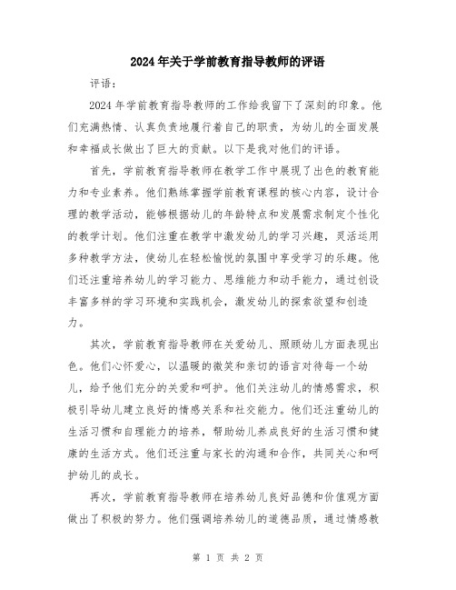 2024年关于学前教育指导教师的评语