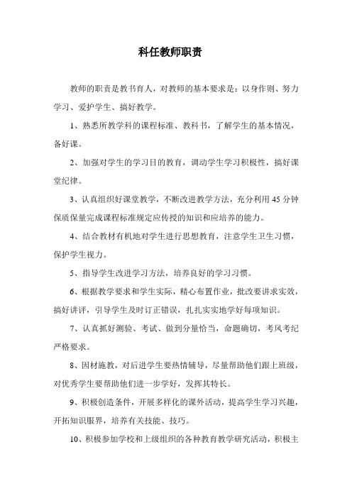 科任教师职责