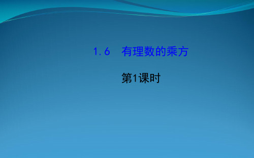 七年级数学上册 第1章 有理数 1.6 有理数的乘方第1课时课件 (新版)湘教版