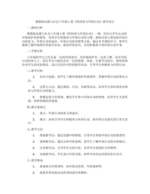 冀教版品德与社会六年级上册《快快参与环保行动》教学设计