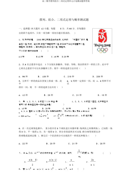 高二数学排列组合二项式定理单元计划测试题带答案