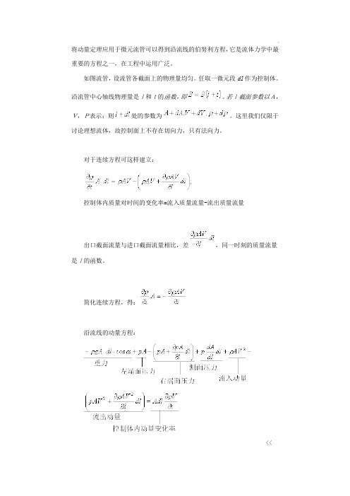 将动量定理应用于微元流管可以得到沿流线的伯努利方程