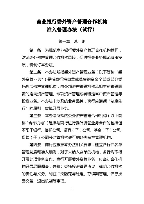 商业银行委外资产管理合作机构准入管理办法