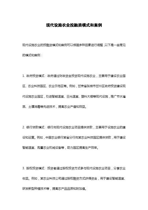 现代设施农业投融资模式和案例