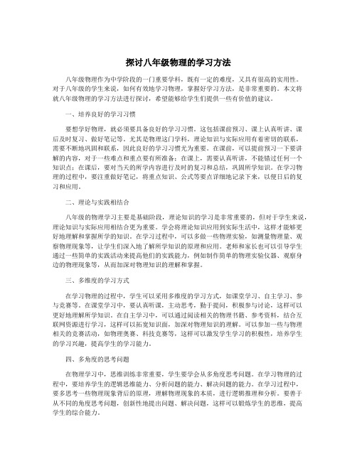 探讨八年级物理的学习方法