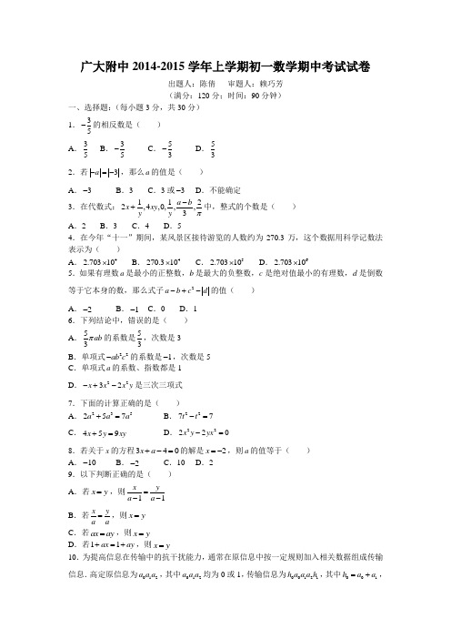 广大附中2014-2015学年上学期初一数学期中考试试卷